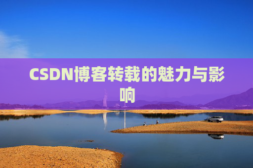 CSDN博客转载的魅力与影响
